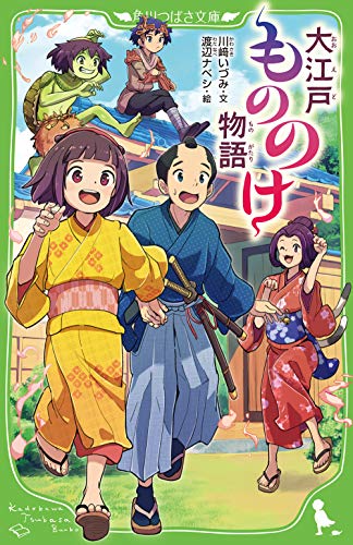 オライリー 無料電子書籍 大江戸もののけ物語 (角川つばさ文庫) バイ