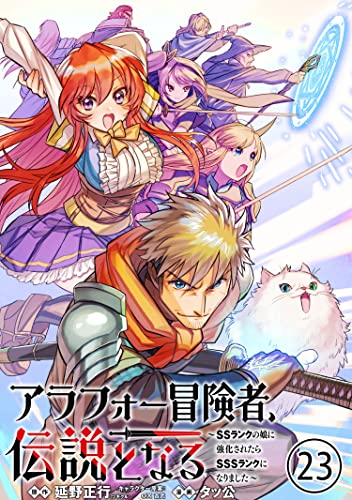 アラフォー冒険者、伝説となる ~SSランクの娘に強化されたらSSSランクになりました~(単話版)第23話 (メテオCOMICS)