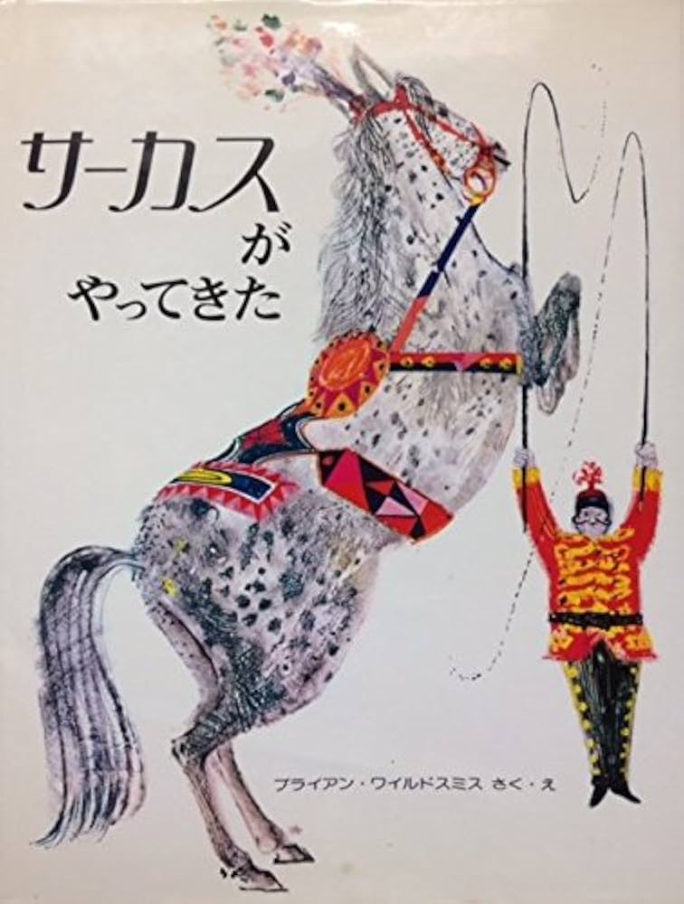 Amazon.co.jp: サーカスがやってきた (オックスフォードえほん
