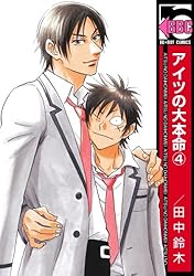 Amazon.co.jp: アイツの大本命(13)【電子限定カバー版】 (ビーボーイ