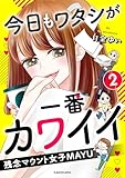 今日もワタシが一番カワイイ 残念マウント女子MAYU2 (LScomic)