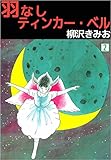 羽なしティンカー・ベル 2巻