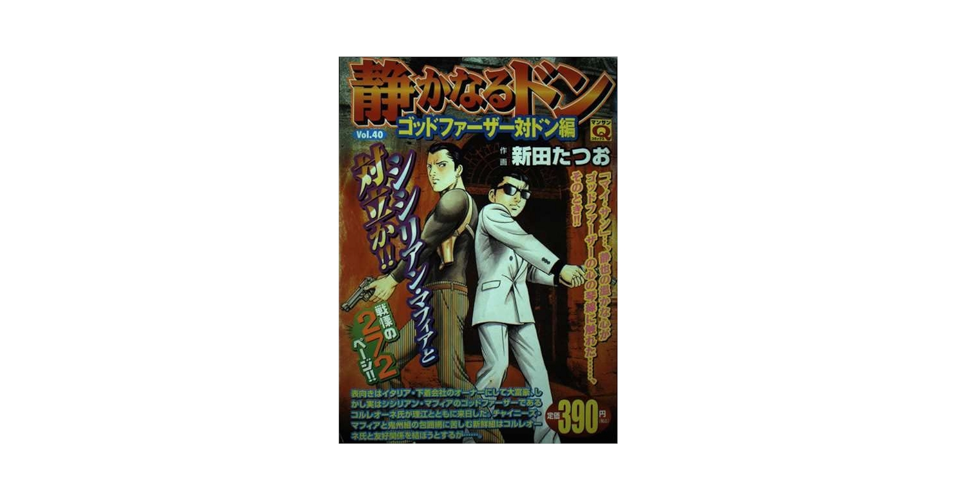 静かなるドン Vol.40 ゴッドファーザー対ドン編 (マンサンQ