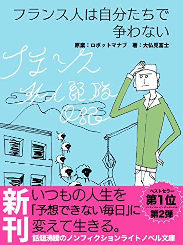 オライリー 無料電子書籍 フランス人は自分たちで争わない: フランス外人部隊日記 日記シリーズ ( バイ