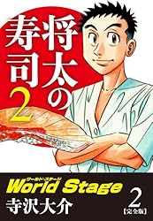将太の寿司　原画　2枚セット　寺沢大介　送料無料 将太の寿司2 World Stage（4）＜完＞』（寺沢 大介