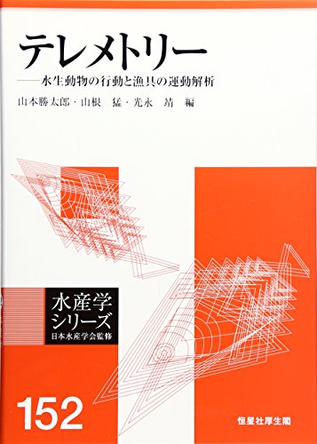 無料電子書籍 おすすめ テレメトリー―水生動物の行動と漁具の運動解析 (水産学シリーズ) バイ