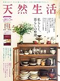天然生活 2021 年 01月号 [雑誌] (デジタル雑誌)