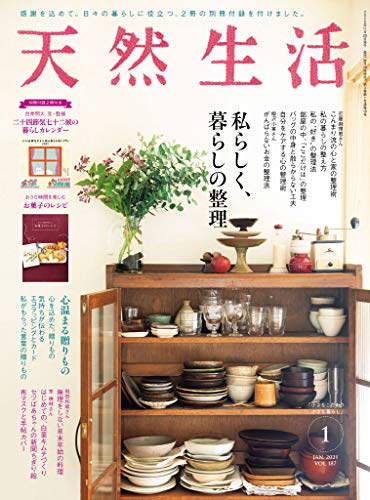 天然生活　2021 年 1 月号 [雑誌] (デジタル雑誌)