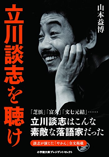 楽天 無料電子書籍 立川談志を聴け (小学館文庫プレジデントセレクト) バイ