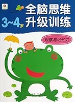 邦臣小红花·全脑思维升级训练:观察与记忆力 7510117232 Book Cover