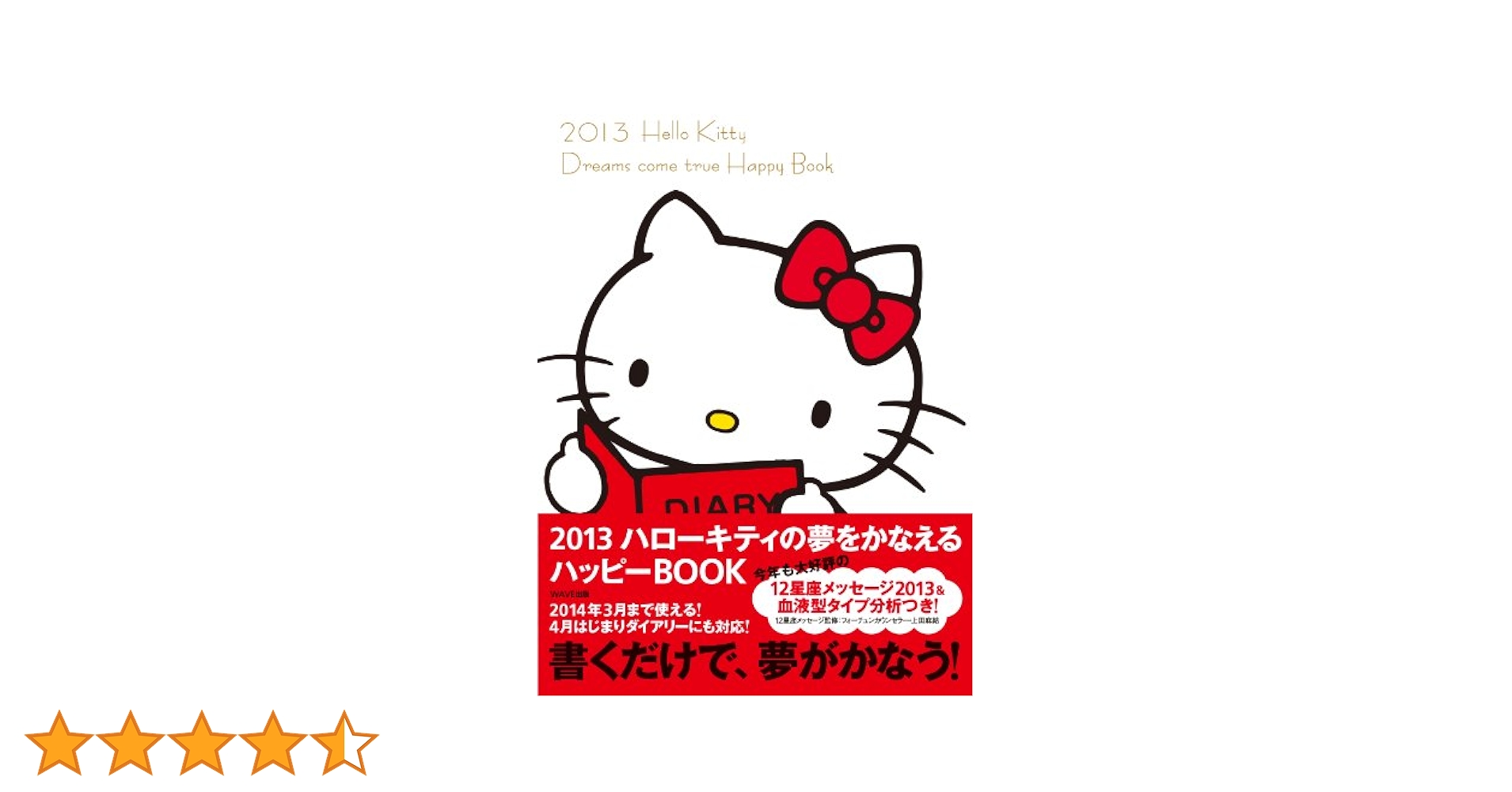 Amazon.co.jp: 2013 ハローキティの夢をかなえるハッピーBOOK