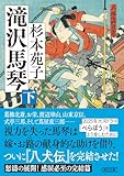 滝沢馬琴　下 (朝日文庫)