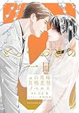 とっておきの一日　αの花嫁　共鳴恋情ノベルス【イラスト付】 共鳴発情 オメガバース (SHY NOVELS)