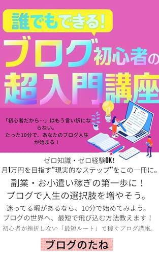 ブログ初心者のための超入門講座: 誰でもできる!月1万円を目指す最初のステップ ブログ初心者のための超入門講座: 誰でもできる!月1万円を目指す最初のステップ