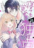 noicomi寝ても覚めても独占したい15巻