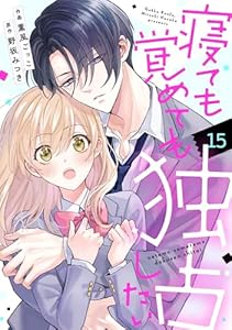 noicomi寝ても覚めても独占したい15巻