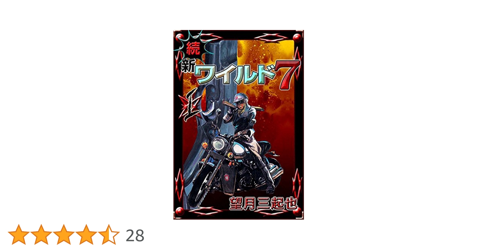 続 新ワイルド7 （1） | 望月三起也 | マンガ | Kindleストア
