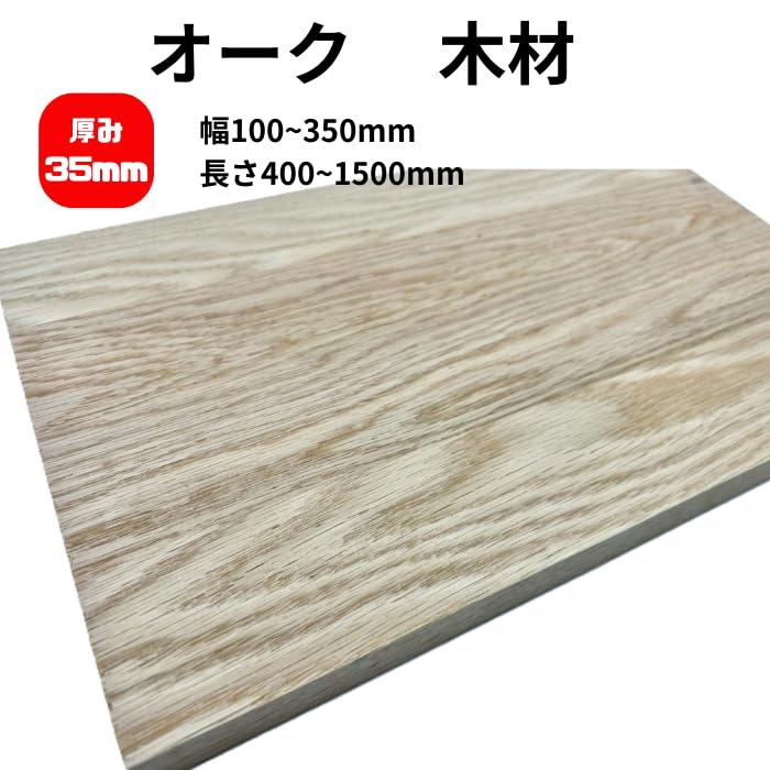 Amazon.co.jp: 木っ端クラブ オーク 集成材 厚み35mm 幅100~350mm 長さ