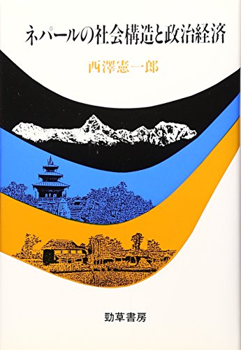 ネパールの社会構造と政治経済のサムネイル
