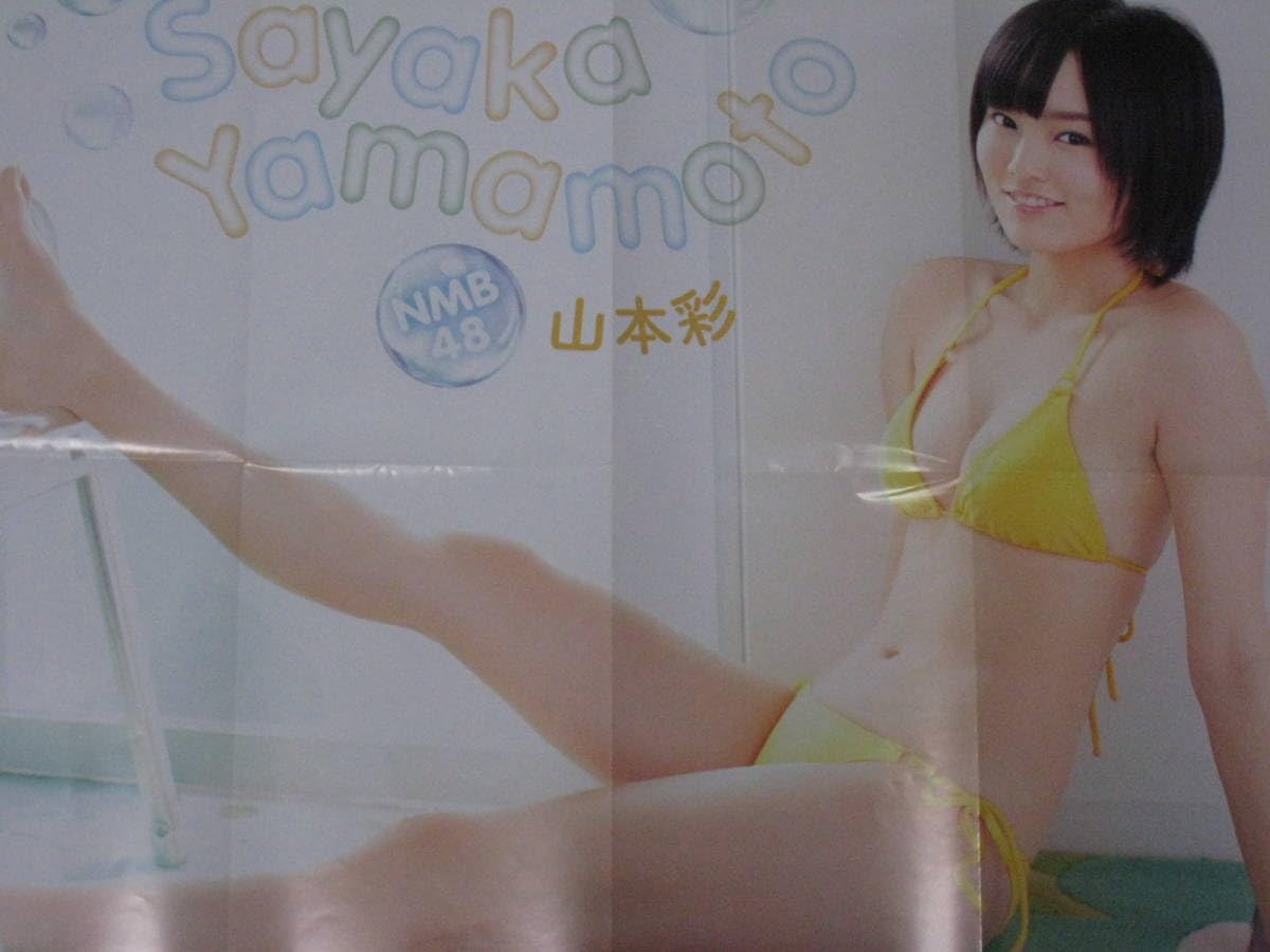 Amazon.co.jp: 元NMB48 山本彩 両面ポスター ④ : おもちゃ