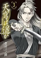 天穹は遥か 景月伝 2・3・4セット 天穹は遥か 景月伝 2・3・4セット