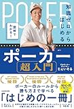 図解でわかる! 知識ゼロからはじめるポーカー超入門