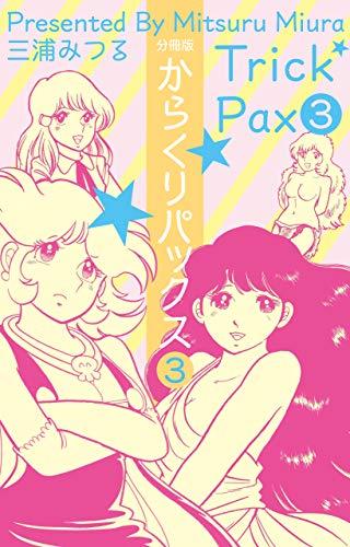 からくりパックス【分冊版】3 (マンガの金字塔)