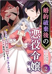婚約破棄後の悪役令嬢～ショックで前世の記憶を思い出したのでハッピー