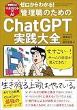 ゼロからわかる!管理職のためのChatGPT実践大全