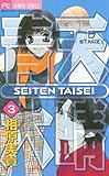 青天大睛（３） (フラワーコミックス)