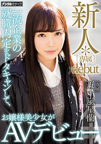 五十嵐星蘭