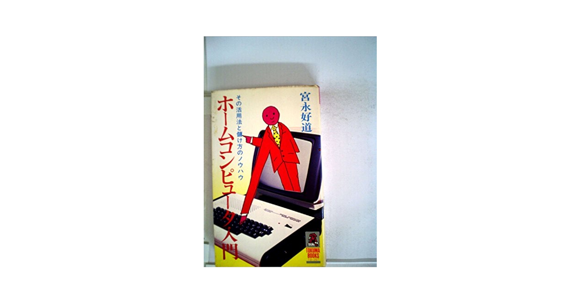 【中古】 ホームコンピュータ入門 その活用法と儲け方のノウハウ/徳間書店/宮永好道 中古】 ホームコンピュータ入門 その活用法と儲け方のノウハウ