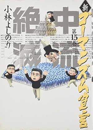 本家 ゴーマニズム宣言 | 小林よしのり |本 | 通販 | Amazon