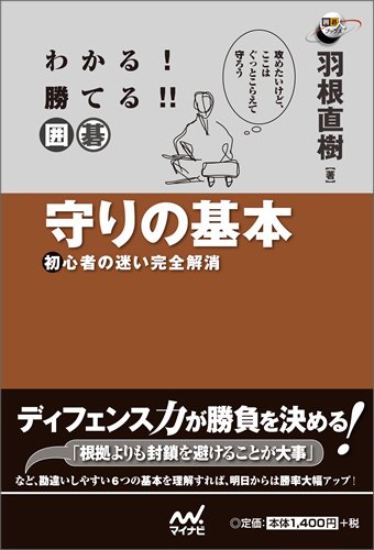 PDFダウンロード わかる! 勝てる!! 囲碁 守りの基本 ~初心者の迷い完全解消~ (囲碁人ブック バイ