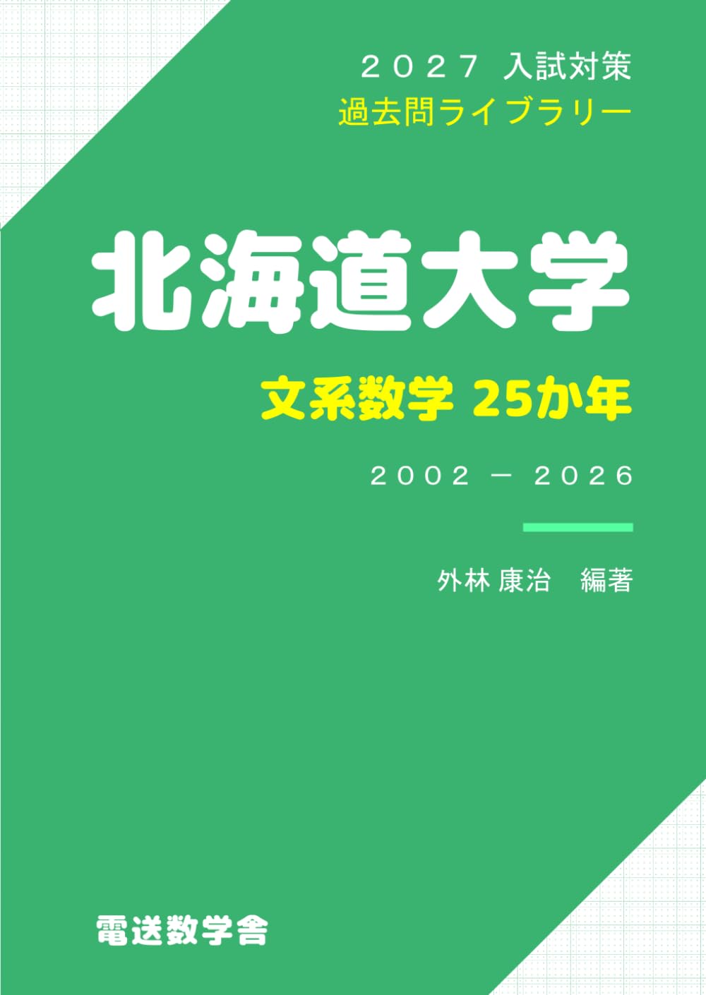 2027入試対策　北海道大学・文系数学25か年