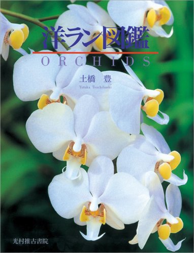 洋ラン図鑑 | 土橋 豊 |本 | 通販 | Amazon