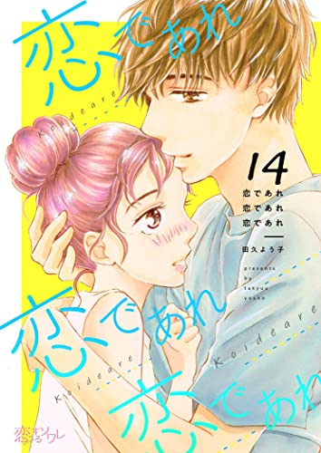 恋であれ 恋であれ 恋であれ 14 (恋するソワレ)