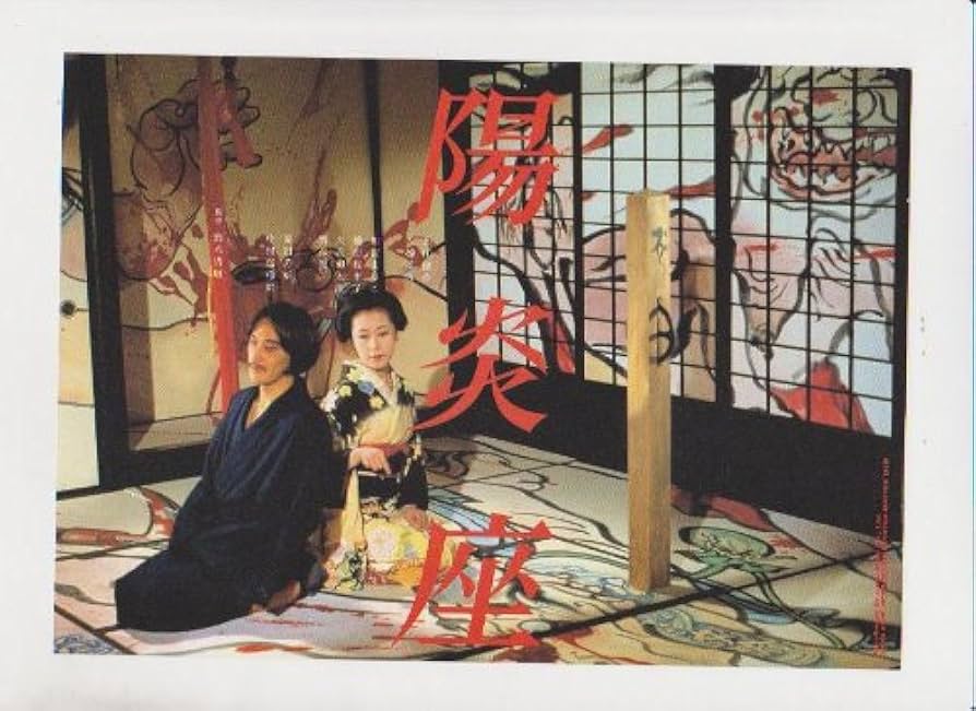 Amazon.co.jp: 映画チラシ リバイバル版「陽炎座」監督 鈴木清順