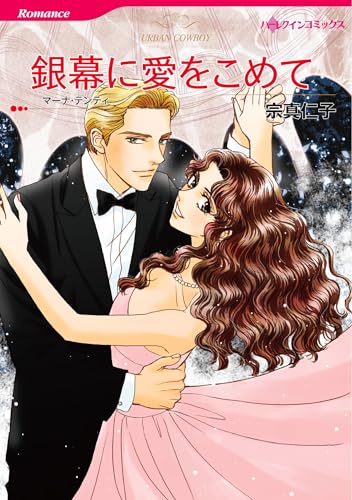 ハーレクインコミックス セット　2025年 vol.1694