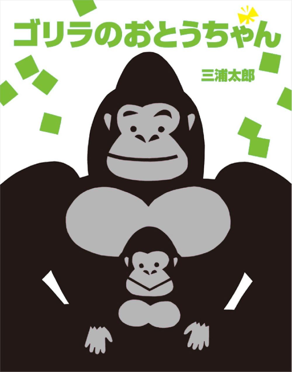 ゴリラのおとうちゃん | 三浦 太郎 |本 | 通販 | Amazon