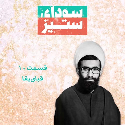 قسمت ۱۰ - قبای بقا