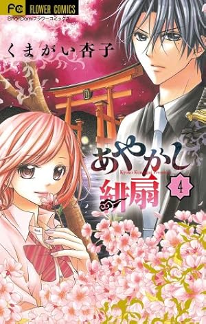 Amazon.co.jp: あやかし緋扇 (1) (少コミフラワーコミックス) : くま