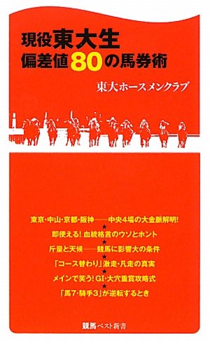 無料電子書籍 pdf 現役東大生偏差値80の馬券術 (競馬ベスト新書) バイ
