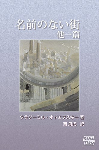 Amazon Com A City Without Name Japanese Edition Ebook Vladimir Odoevsky Nishi Shusei Kindle Store