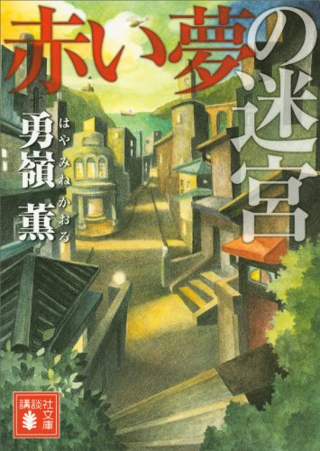 無料電子書籍 pdf 赤い夢の迷宮 (講談社文庫) バイ