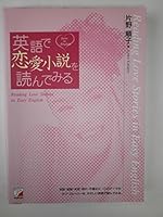 英語で恋愛小説を読んでみる 4756905994 Book Cover