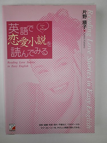 英語で恋愛小説を読んでみる (アスカカルチャー)