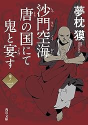 夢枕獏 陰陽師 沙門空海 他25冊セット Amazon.co.jp: 沙門空海唐の国にて鬼と宴す 巻ノ一 (角川文庫