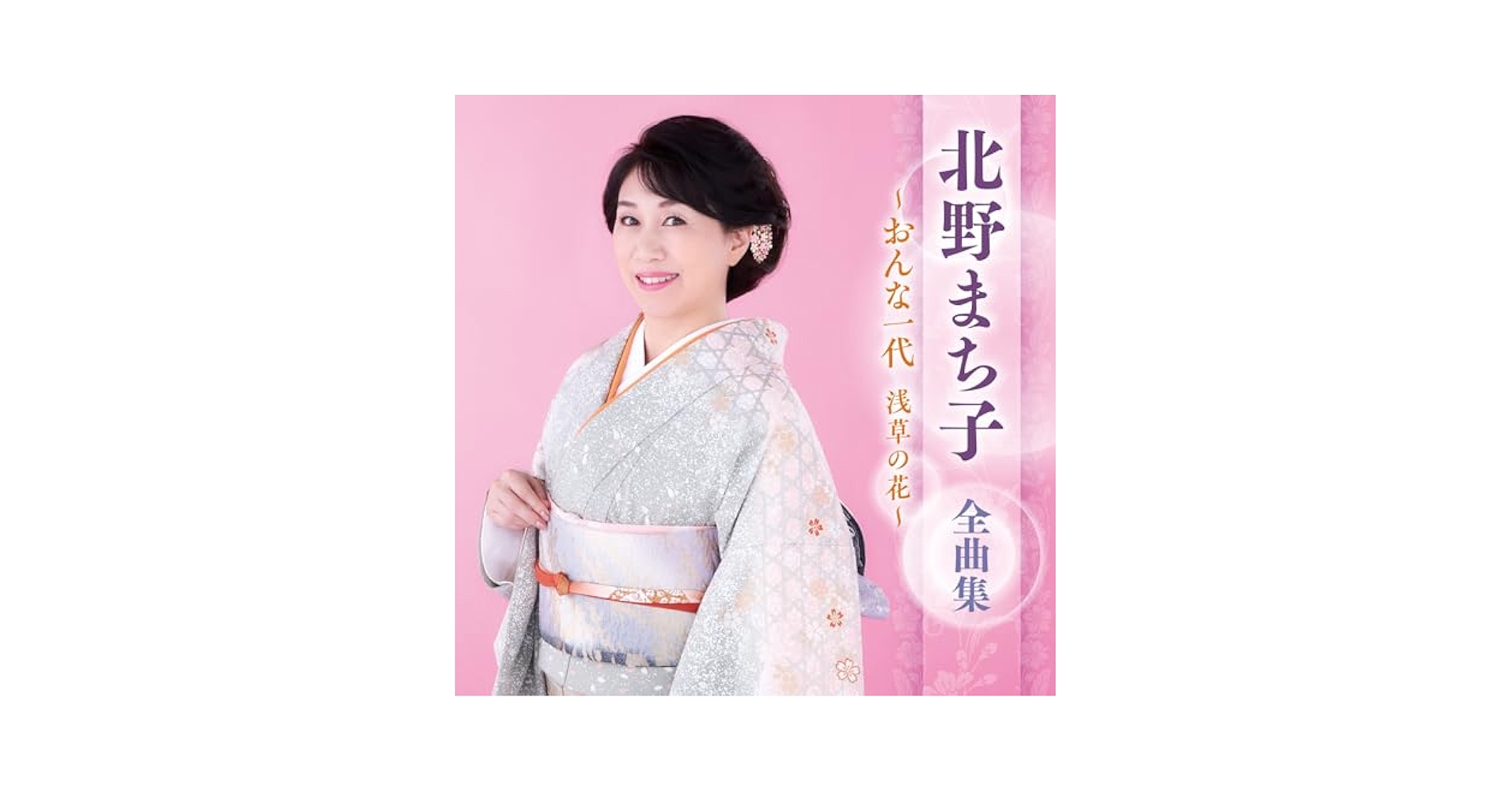 Amazon.co.jp: 北野まち子 全曲集 ~おんな一代 浅草の花