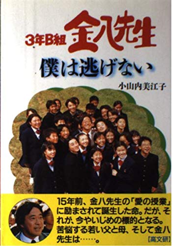 初版set 3年B組金八先生 小山内美江子 角川文庫 初版set 3年B組金八先生 小山内美江子 角川文庫 - メルカリ